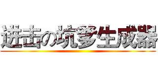 进击の坑爹生成器 ()