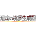 进击の坑爹生成器 ()