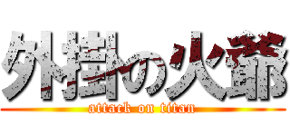 外掛の火爺 (attack on titan)