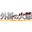 外掛の火爺 (attack on titan)