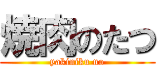 焼肉のたつ ( yakiniku no )