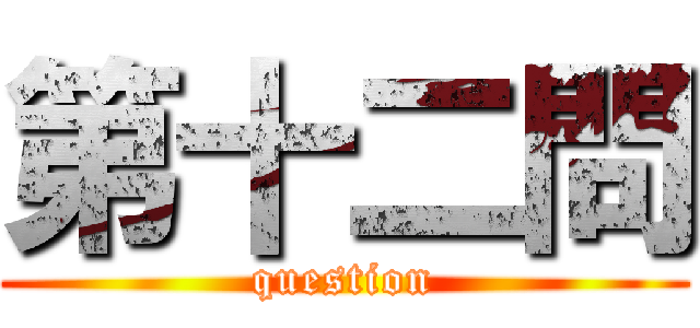 第十二問 (question)