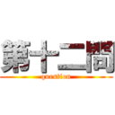 第十二問 (question)