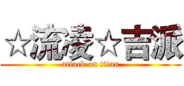 ☆流凌☆吉派 (attack on titan)