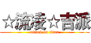 ☆流凌☆吉派 (attack on titan)