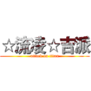 ☆流凌☆吉派 (attack on titan)