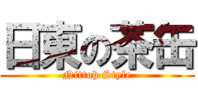 日東の茶缶 (Nittoh Style)