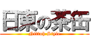 日東の茶缶 (Nittoh Style)