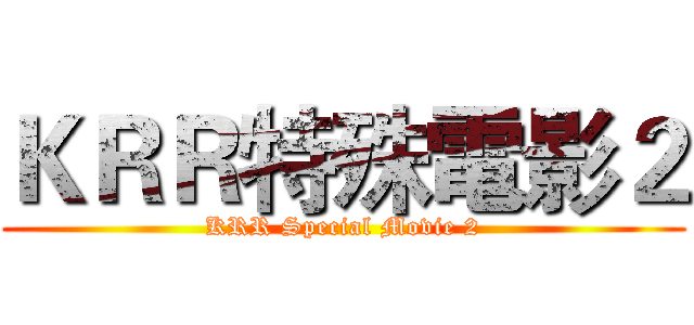 ＫＲＲ特殊電影２ (KRR Special Movie 2)