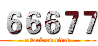 ６６６７７ (attack on titan)