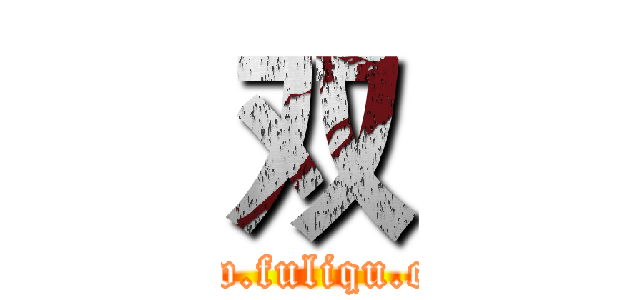 双 (www.fuliqu.com)