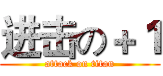 进击の＋１ (attack on titan)