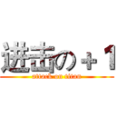 进击の＋１ (attack on titan)