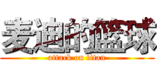 麦迪的篮球 (attack on titan)