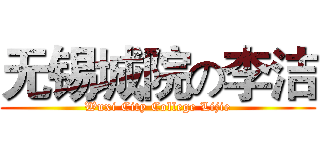 无锡城院の李洁 (Wuxi City College Lijie)