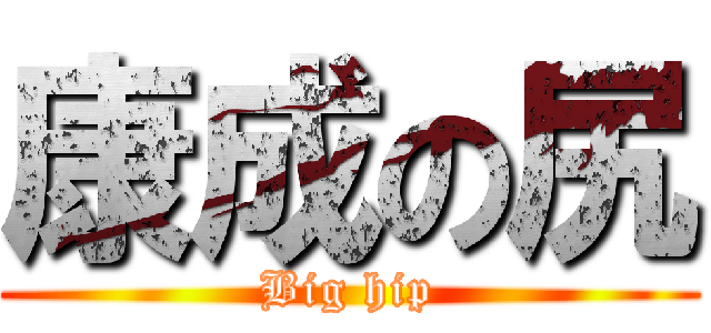 康成の尻 (Big hip)