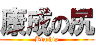 康成の尻 (Big hip)