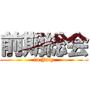 前期総会 (in July)