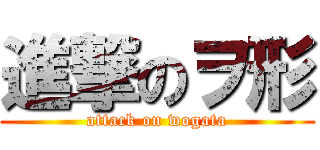 進撃のヲ形 (attack on wogata)
