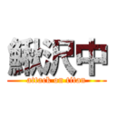 鰍沢中 (attack on titan)