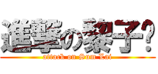 進撃の黎子堔 (attack on Sum Lai)