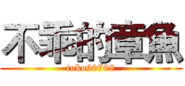 不乖的章魚 (toko60708)