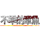 不乖的章魚 (toko60708)