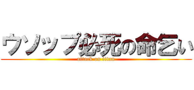 ウソップ必死の命乞い (attack on titan)
