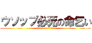 ウソップ必死の命乞い (attack on titan)