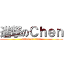 進撃のＣｈｅｎ (attack on titan)