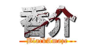 香介 (BlackAmaze)