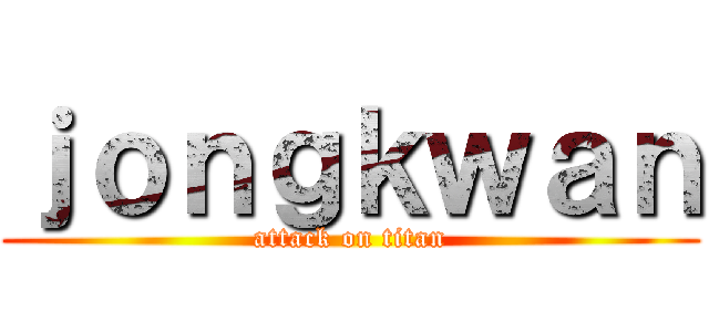 ｊｏｎｇｋｗａｎ (attack on titan)