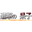 進撃の 呆子 (attack on  fool)