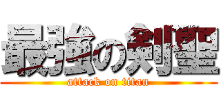 最強の剣聖 (attack on titan)