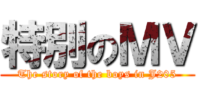 特別のＭＶ (The story of the boys in J205)