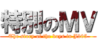 特別のＭＶ (The story of the boys in J205)