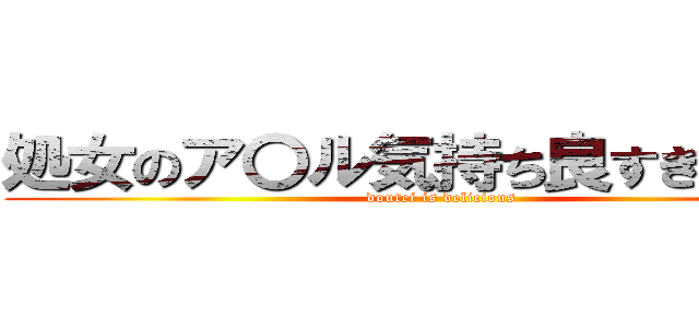 処女のア〇ル気持ち良すぎだろー🤓 (doutei is delicious)