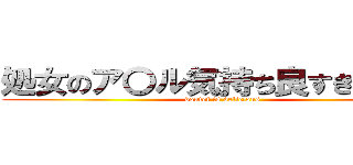 処女のア〇ル気持ち良すぎだろー🤓 (doutei is delicious)