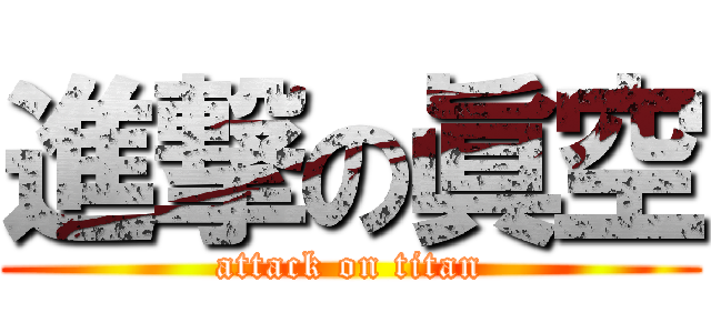進撃の眞空 (attack on titan)