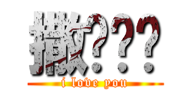 撒啷嘿呦 (i love you)