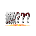 撒啷嘿呦 (i love you)