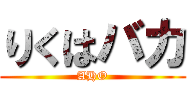 りくはバカ (AHO)