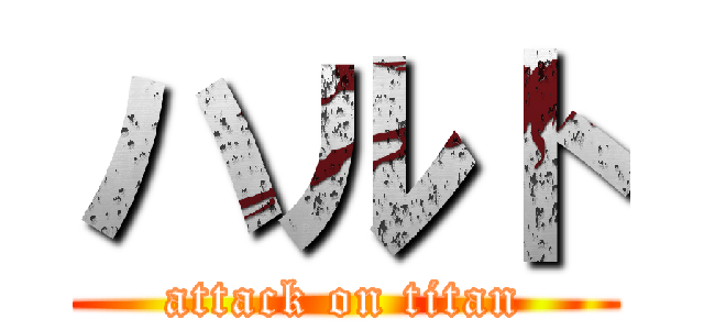 ハルト (attack on titan)