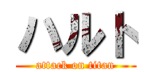 ハルト (attack on titan)