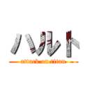 ハルト (attack on titan)