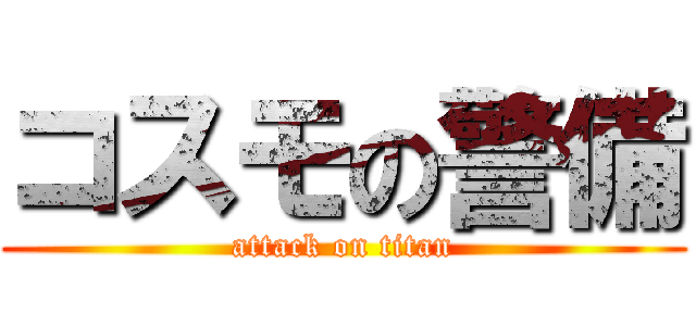 コスモの警備 (attack on titan)