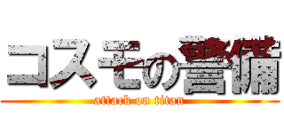 コスモの警備 (attack on titan)