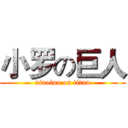 小罗の巨人 (xiaoluo on titan)