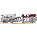 進撃の社聯 (attack on sca)