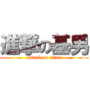 進撃の基男 (attack on titan)